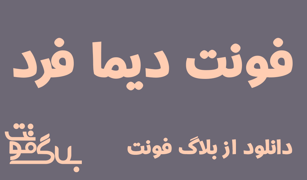 دانلود فونت دیما فرد دانلود فونت دیما فرد