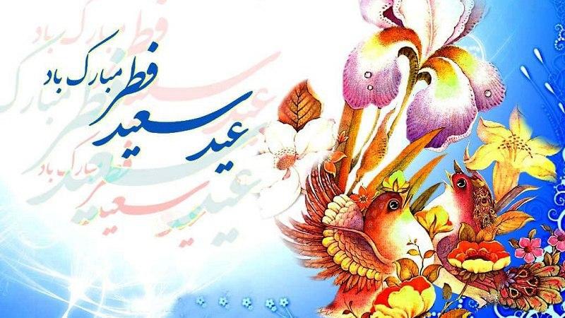 عید فطر مبارک باد