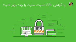 استفاده از پروتکل https و نصب SSL و امنیت بالا آموزش بهینه سازی سایت