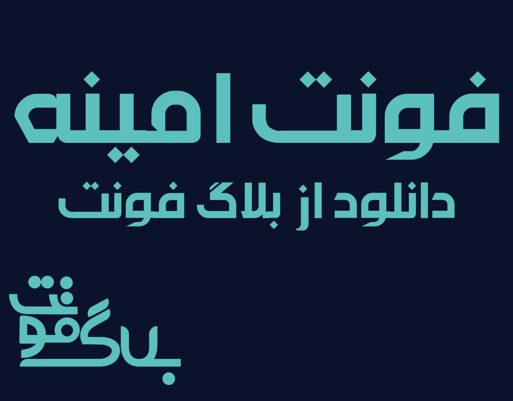 دانلود فونت امینه دانلود فونت امینه