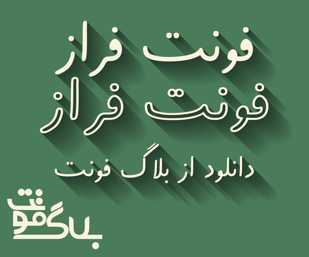 دانلود فونت فراز دانلود فونت فراز