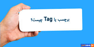 برچسب یا تگ چیست؟ آموزش بهینه سازی سایت