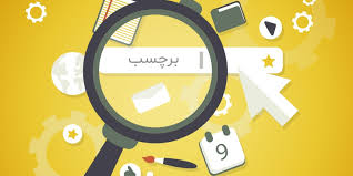 اهمیت برچسب‌ها در سئو آموزش بهینه سازی سایت