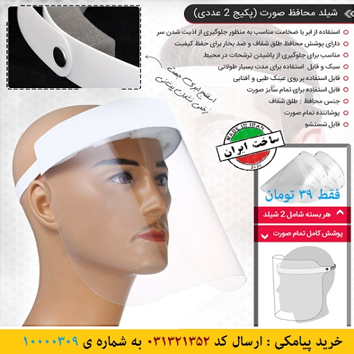 شیلد محافظ صورت (پکیج 2 عددی) Face Mask Medical Shield