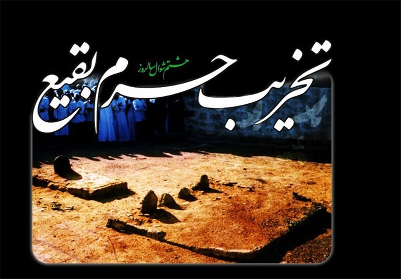 هشتم شوال سالروزتخریب قبور مطهر ائمه بقیع