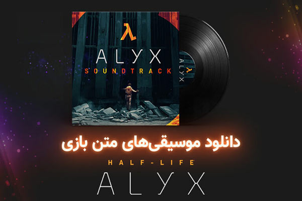 موسیقی‌های بازی Half-Life: Alyx