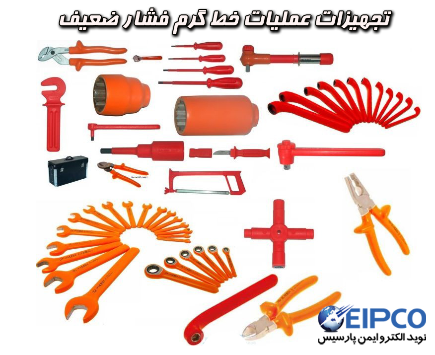 تجهیزات خط گرم فشار ضعیف