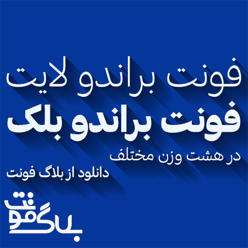 دانلود فونت براندو دانلود فونت براندو