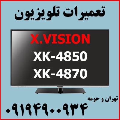 تعمیرات ایکس ویژن XK4850 , XK4870 - XVISION