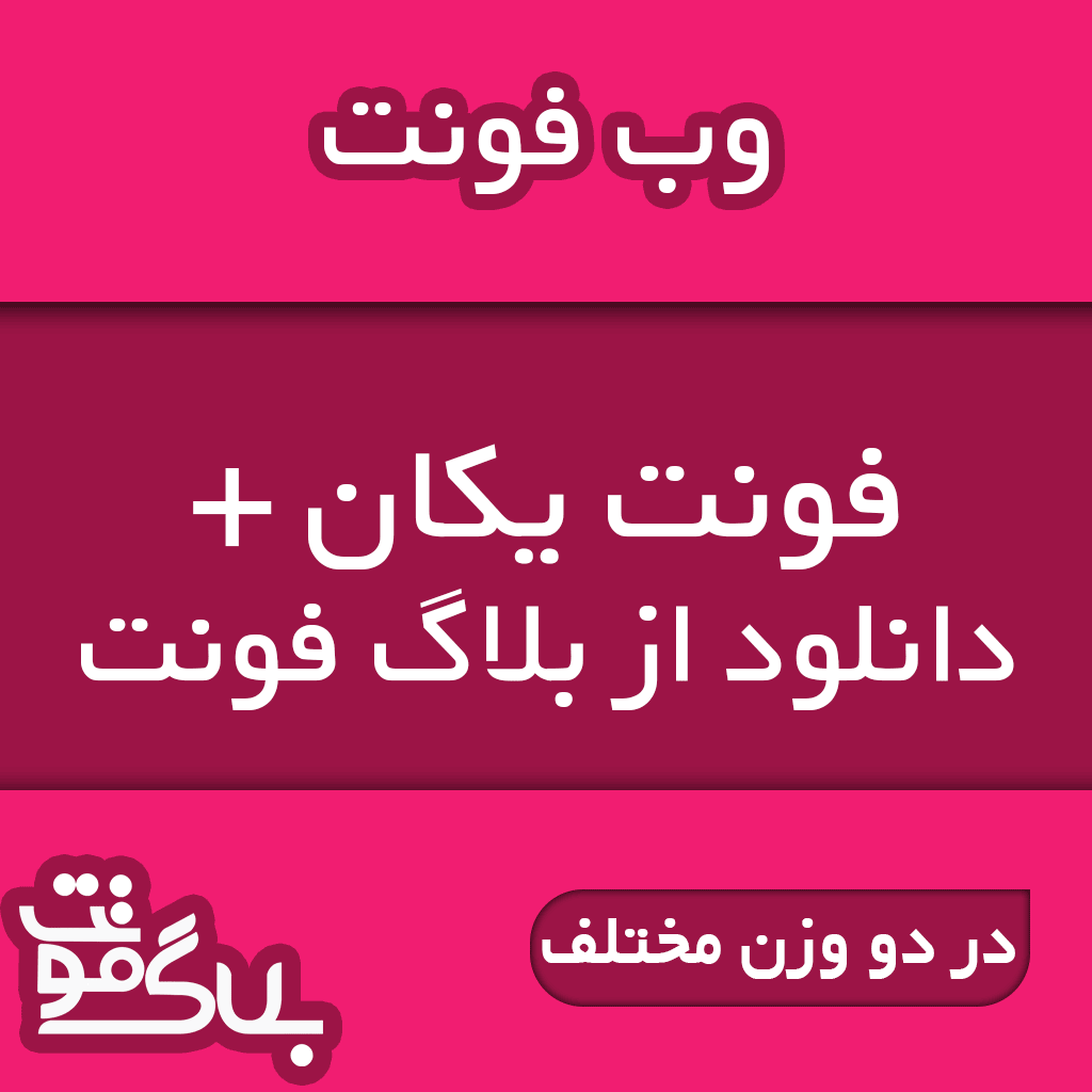 فونت یکان - B Yekan+ فونت یکان - B Yekan+