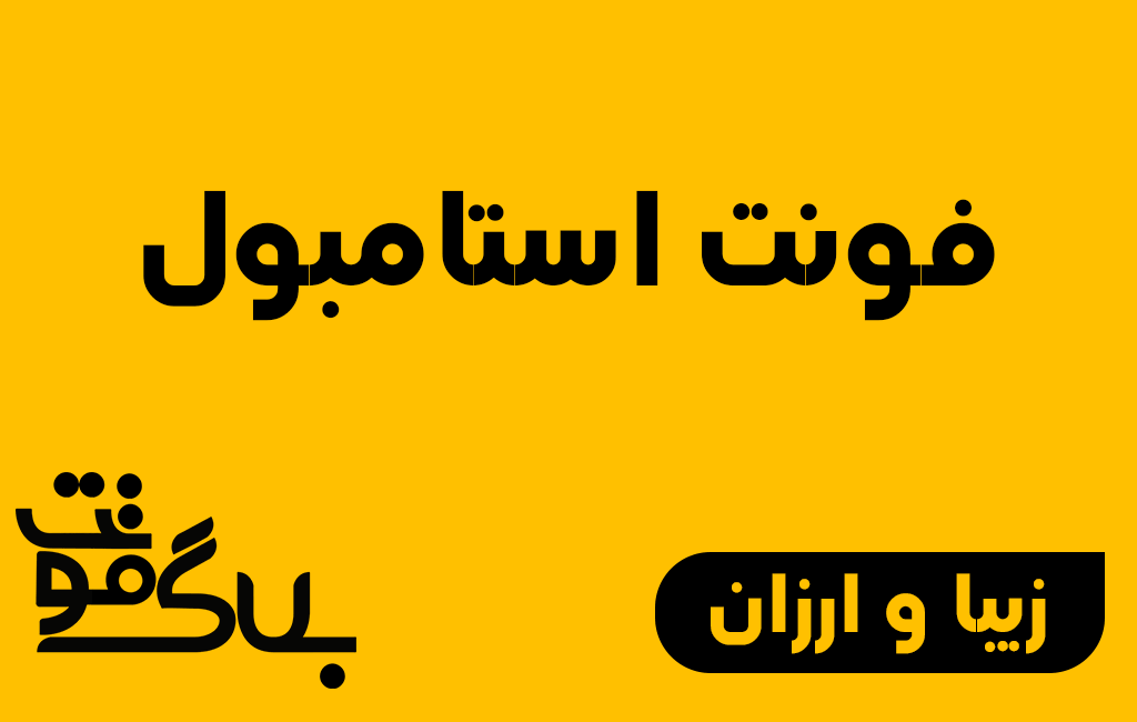 فونت استانبول فونت استانبول