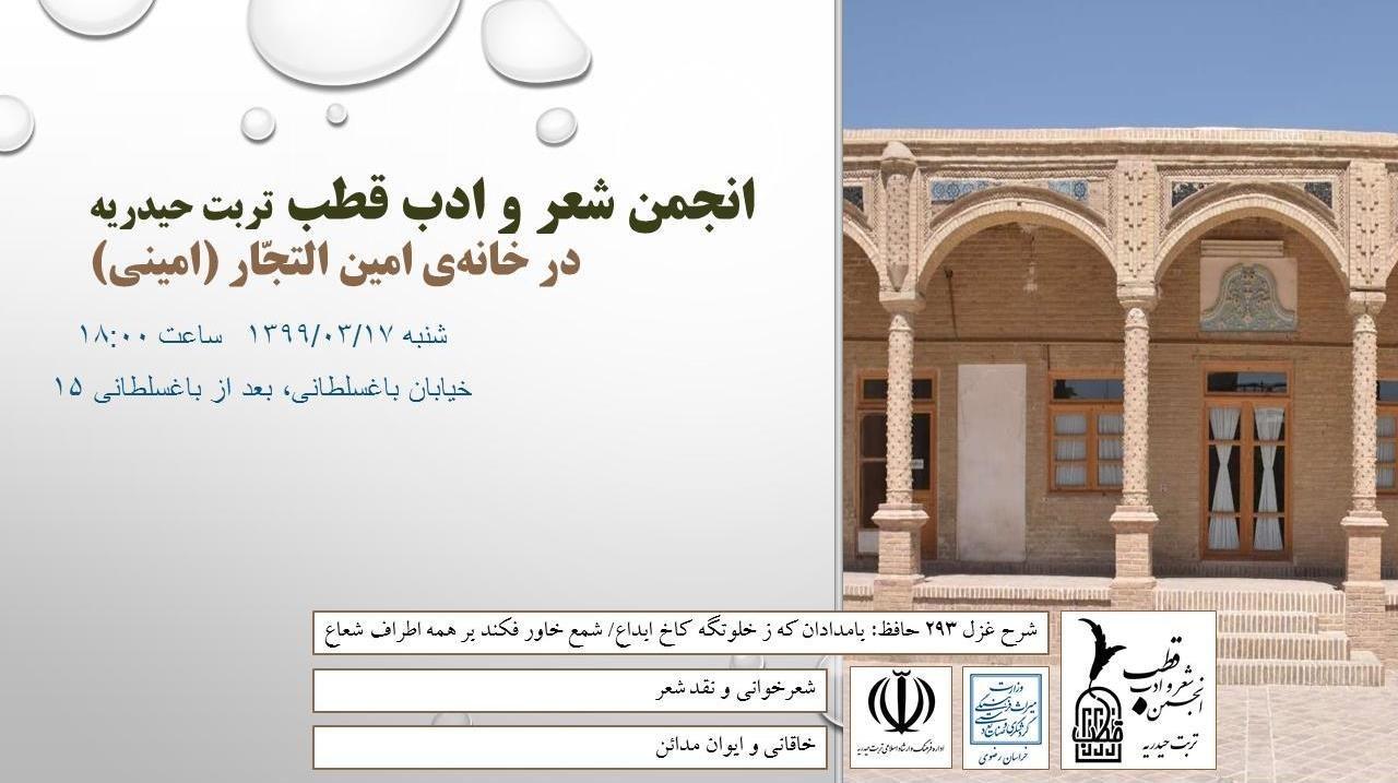 انجمن شعر و ادب قطب تربت حیدریه خانه‌ امینی میراث فرهنگی