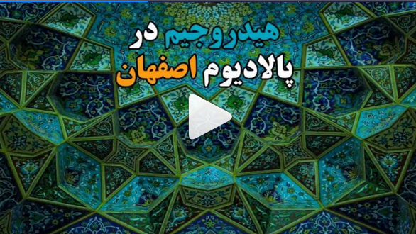 پالادیوم اصفهان 
