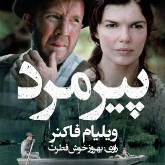 دانلود رایگان کتاب صوتی پیرمرد