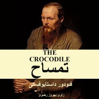 دانلود رایگان کتاب صوتی تمساح