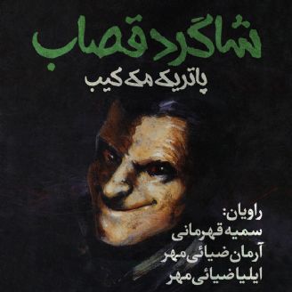 دانلود رایگان کتاب صوتی شاگرد قصاب