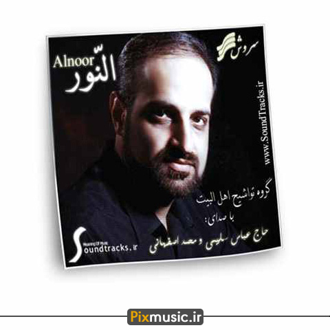 دانلود آلبوم النور از محمد اصفهانی
