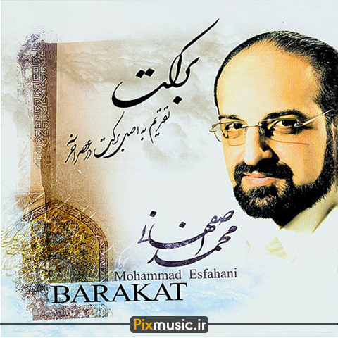 دانلود آلبوم برکت از محمد اصفهانی