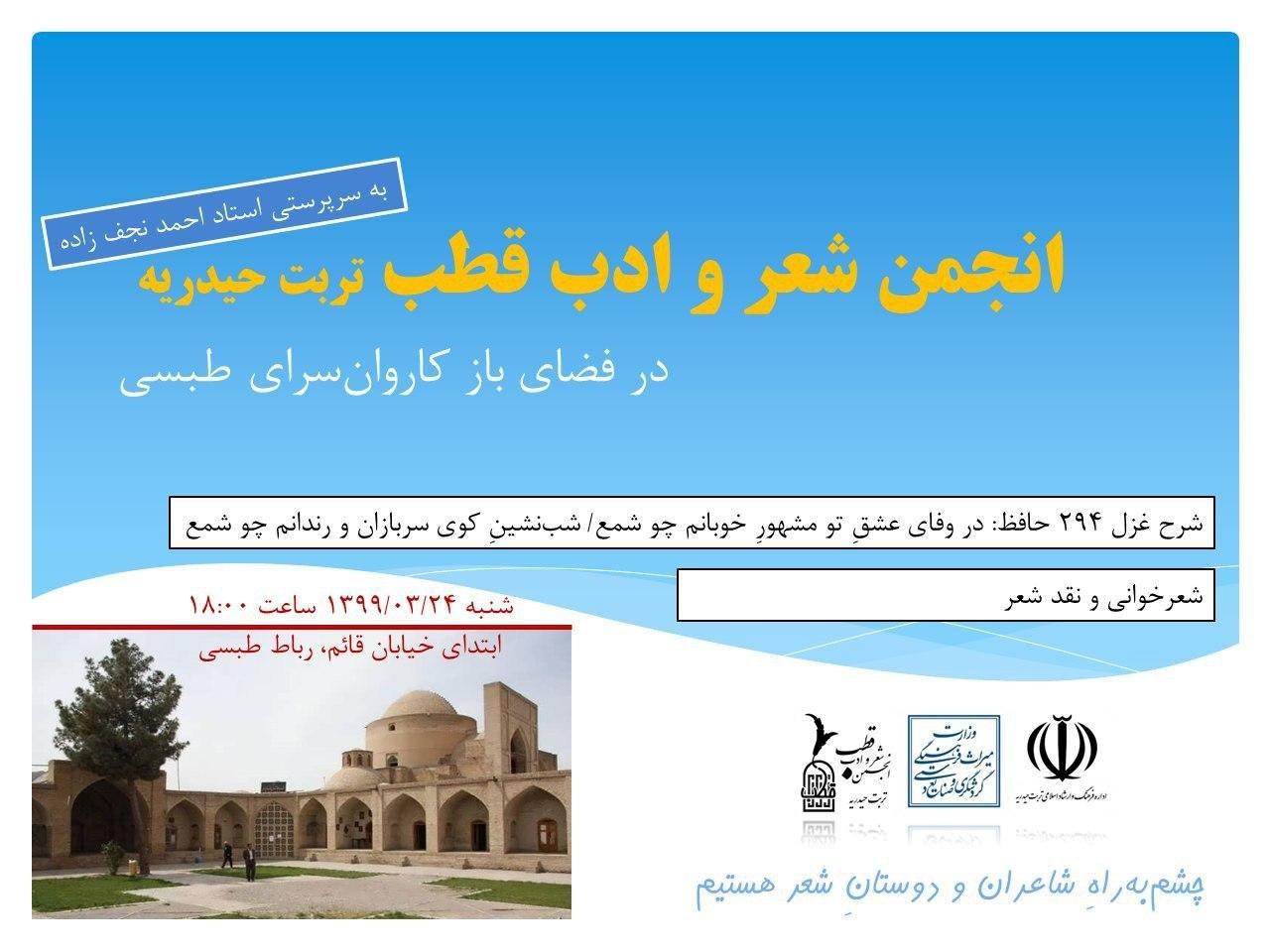 انجمن شعر و ادب قطب تربت حیدریه