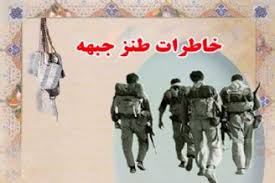 خاطرات طنز جبهه