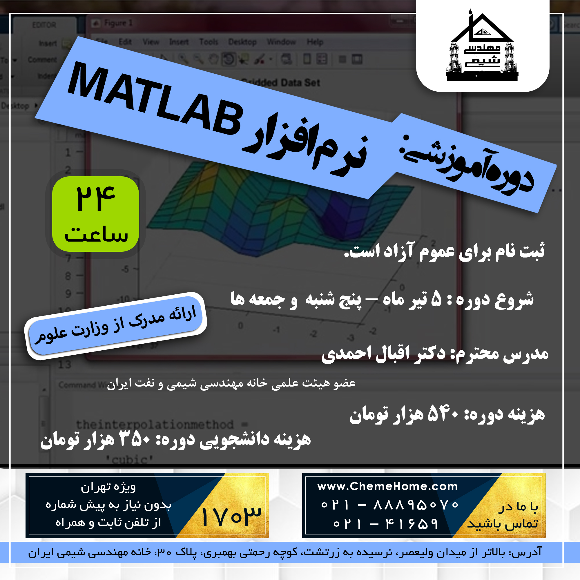 خانه مهندسی شیمی ایران دوره جامع نرم افزار متلب
