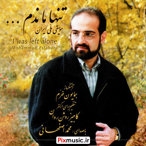 دانلود آلبوم تنها ماندم از محمد اصفهانی