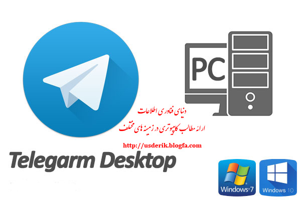 دانلود تلگرام برای کامپیوتر و ویندوز Telegram Desktop 2.1.12 + Portable Win/Mac/Linux
