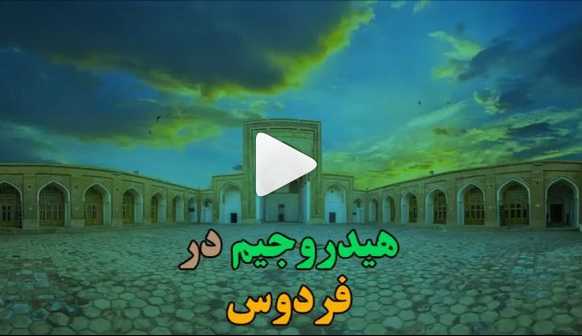 فردوس هیدروجیم