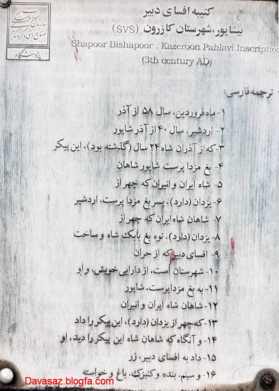 ترجمه متن نوشته شده بر روی ستونهای یادبود بیشابور