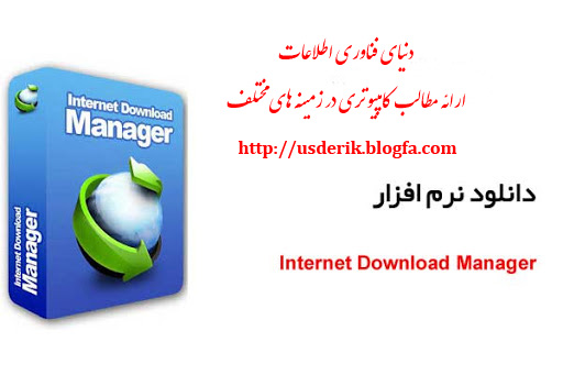 دانلود نسخه 6.37 نرم‌افزار Internet Download Manager
