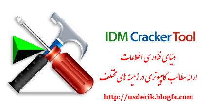 کرک نرم‌افزار Internet Download Manager