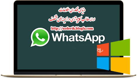 دانلود نسخه جدید پیام‌رسان واتس آپ برای ویندوز