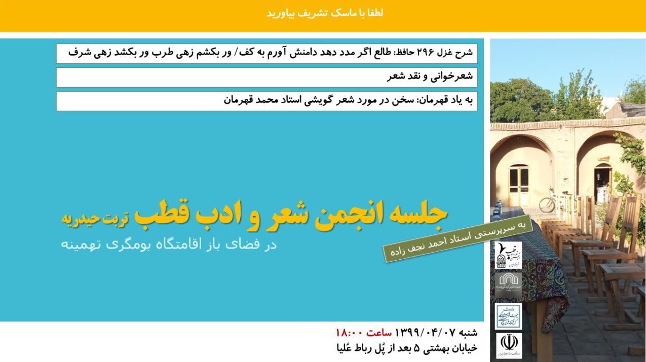 انجمن شعر و ادب قطب تربت حیدریه