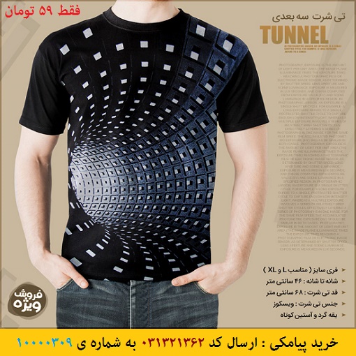 خرید پیامکی تی شرت سه بعدی Tunnel