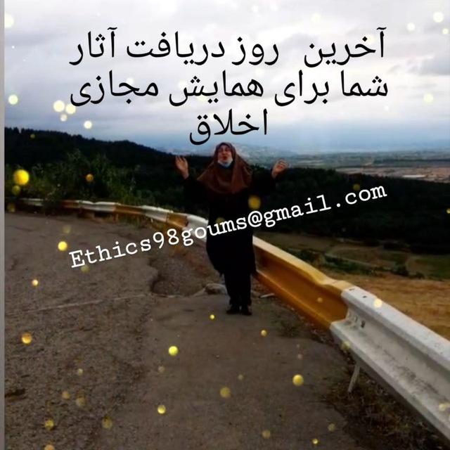   اولین مجازی همایش  کشوری دانشجویی اخلاق حرفه ای   18 و 19 تیر  1399 دانشگاه علوم پزشکی گلستان