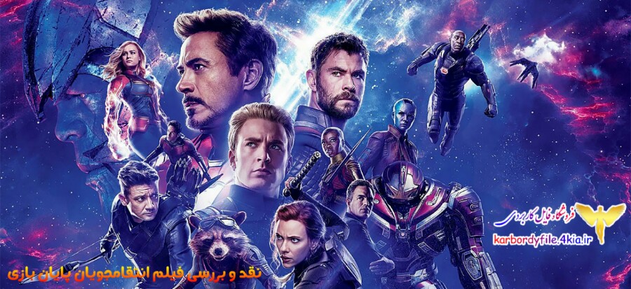 نقد و بررسی فیلم انتقام‌جویان: پایان بازی Avengers: Endgame