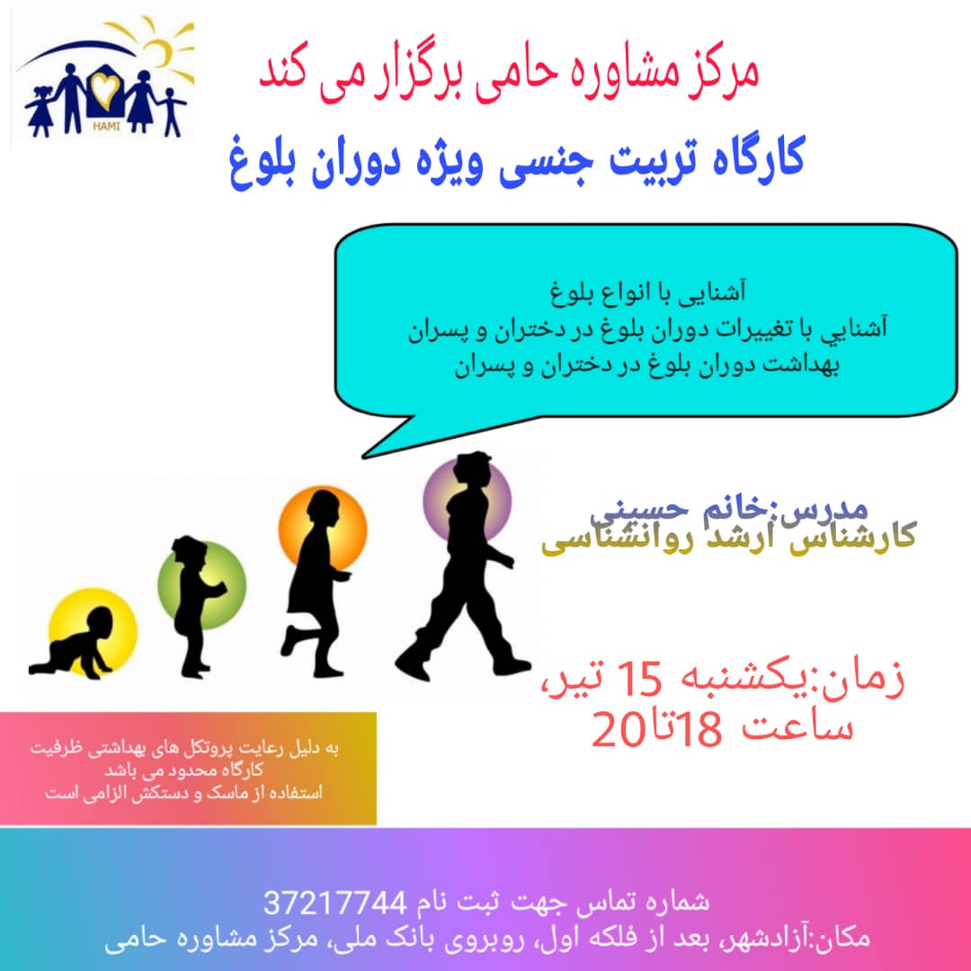 کارگاه تربیت جنسی ویژه کودکان و دوران بلوغ