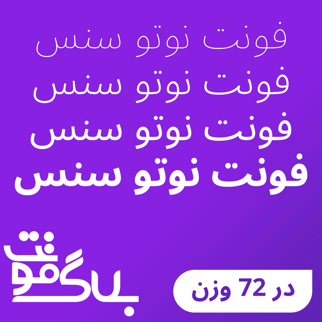 فونت نوتو سنس فونت نوتو سنس