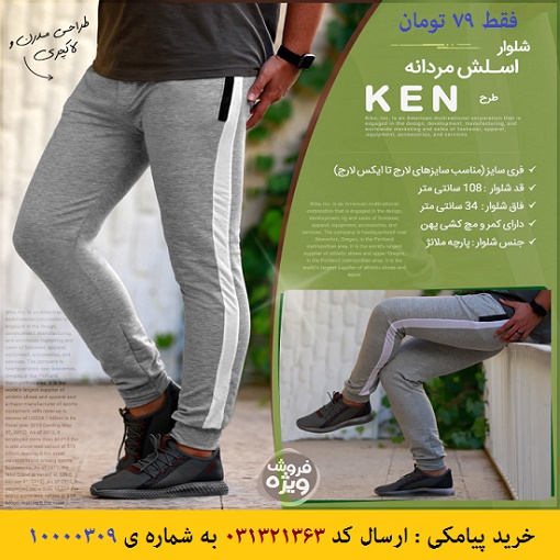 خرید پیامکی شلوار اسلش مردانه طرح Ken