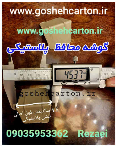 مشخصات فنی نبشی پلاستیکی