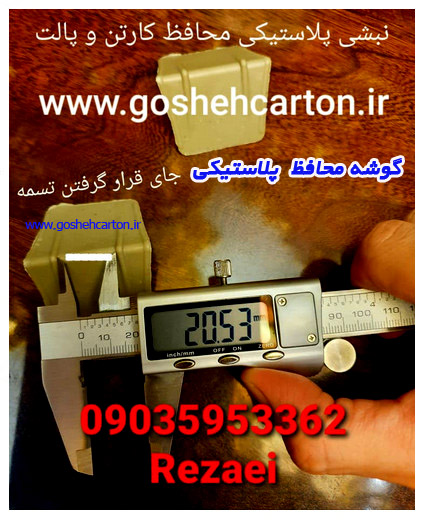 گوشه محافظ جهت بسته بندی پالت و کارتن 