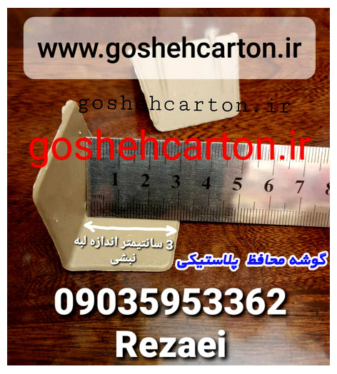 نبشی محافظ مدل ترکی