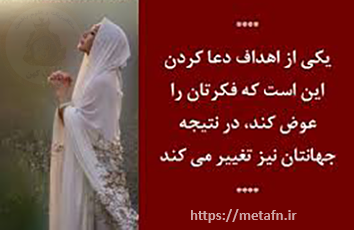 دعا ذکر جملات زیبا و بیان خواسته ها در محضر خداست.