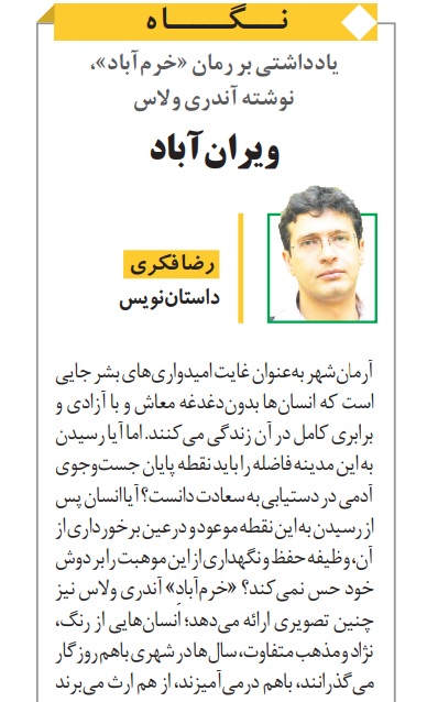 يادداشتي بر رمان «خرم‌آباد»،  نوشته‌ آندري ولاس؛ رضا فکری