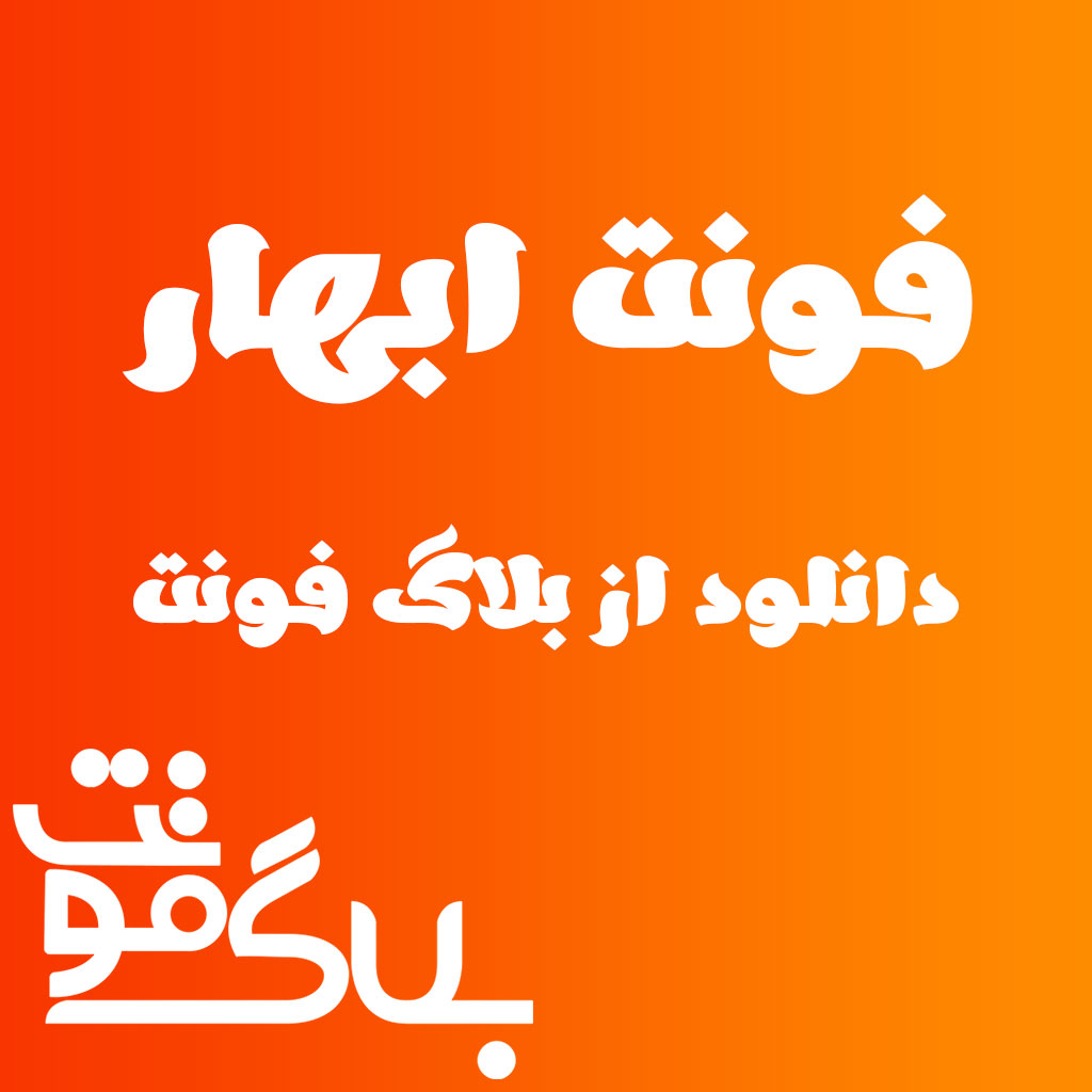 دانلود فونت ابهار دانلود فونت ابهار