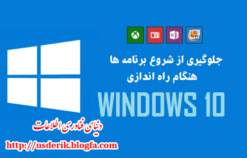 غیرفعال کردن برنامههای استارت اپ در ویندوزهای ۸، ۸٫۱ یا ۱۰