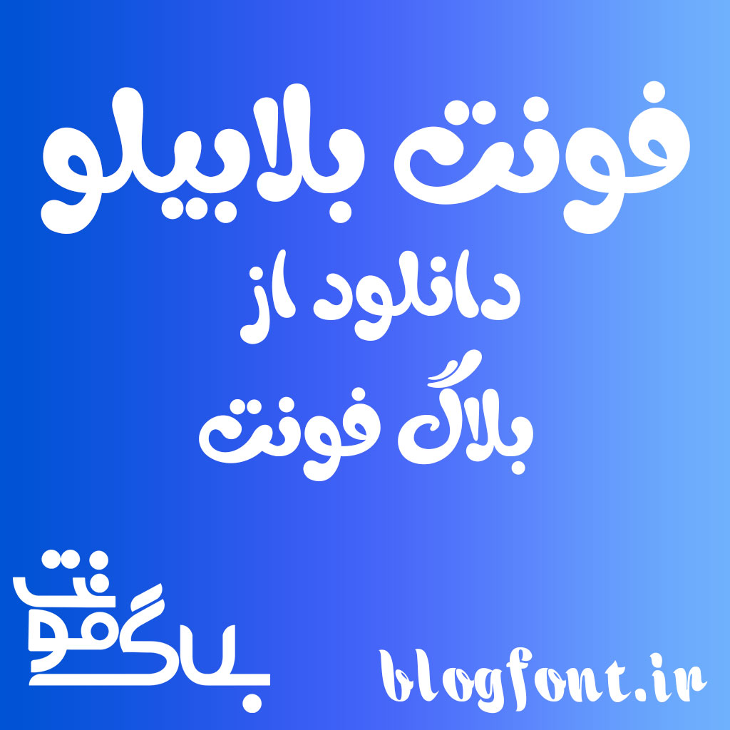 دانلود فونت بلابیلو دانلود فونت بلابیلو
