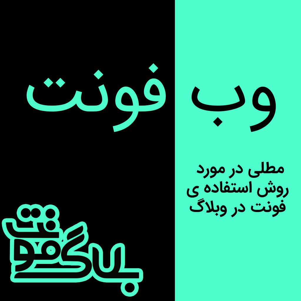 روش صحیح استفاده از فونت در وبلاگ روش صحیح استفاده از فونت در وبلاگ