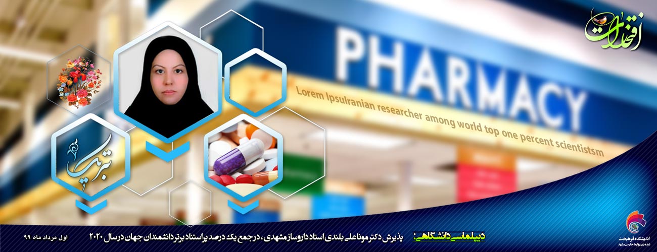 پذیرش دکتر مونا علی بلندی استاد داروساز مشهدی در جمع یک درصد دانشمندان پراستناد جهان
