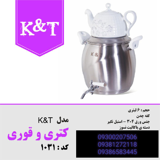 ست کتری و قوری k&t مدل ۱۰۳۱